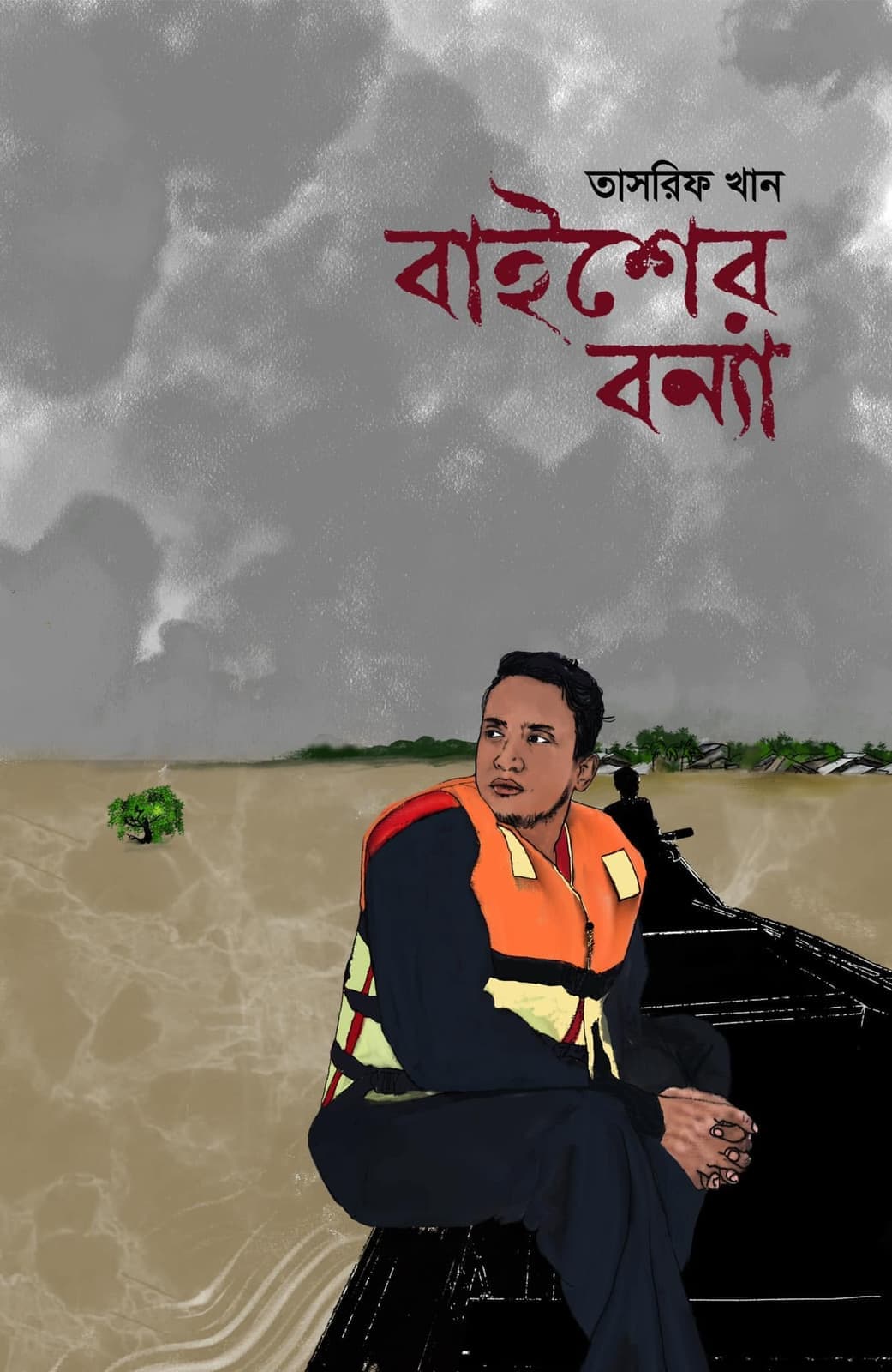 The cover of বাইশের বন্যা.