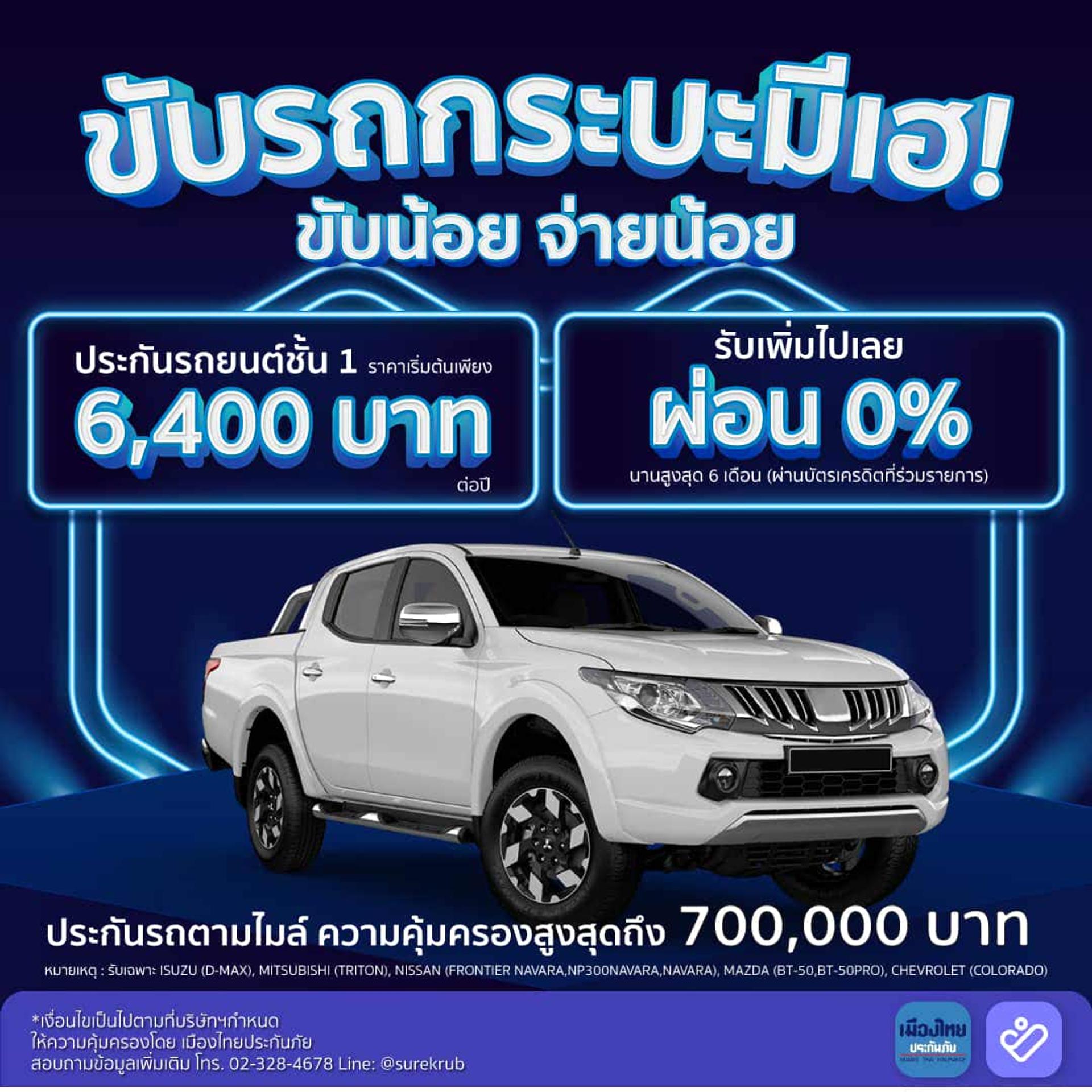 ขับรถกระบะมีเฮ! ประกันชั้น 1 เริ่มต้น 6,400 บาท ผ่อน 0% นานสูงสุด 6 เดือน