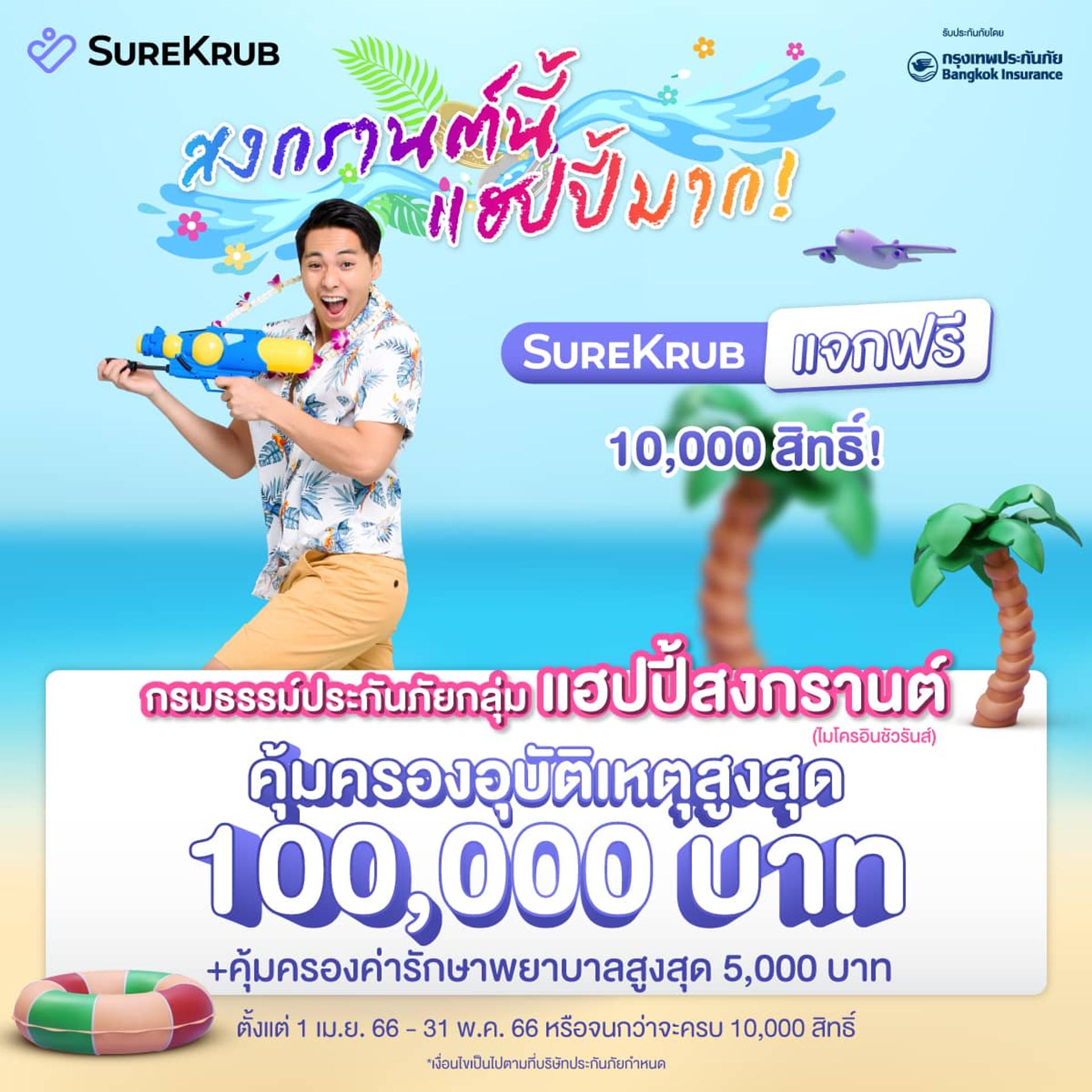 ชัวร์ครับแจกฟรี ประกันอุบัติเหตุ คุ้มครองสูงสุด 100,000 บาท