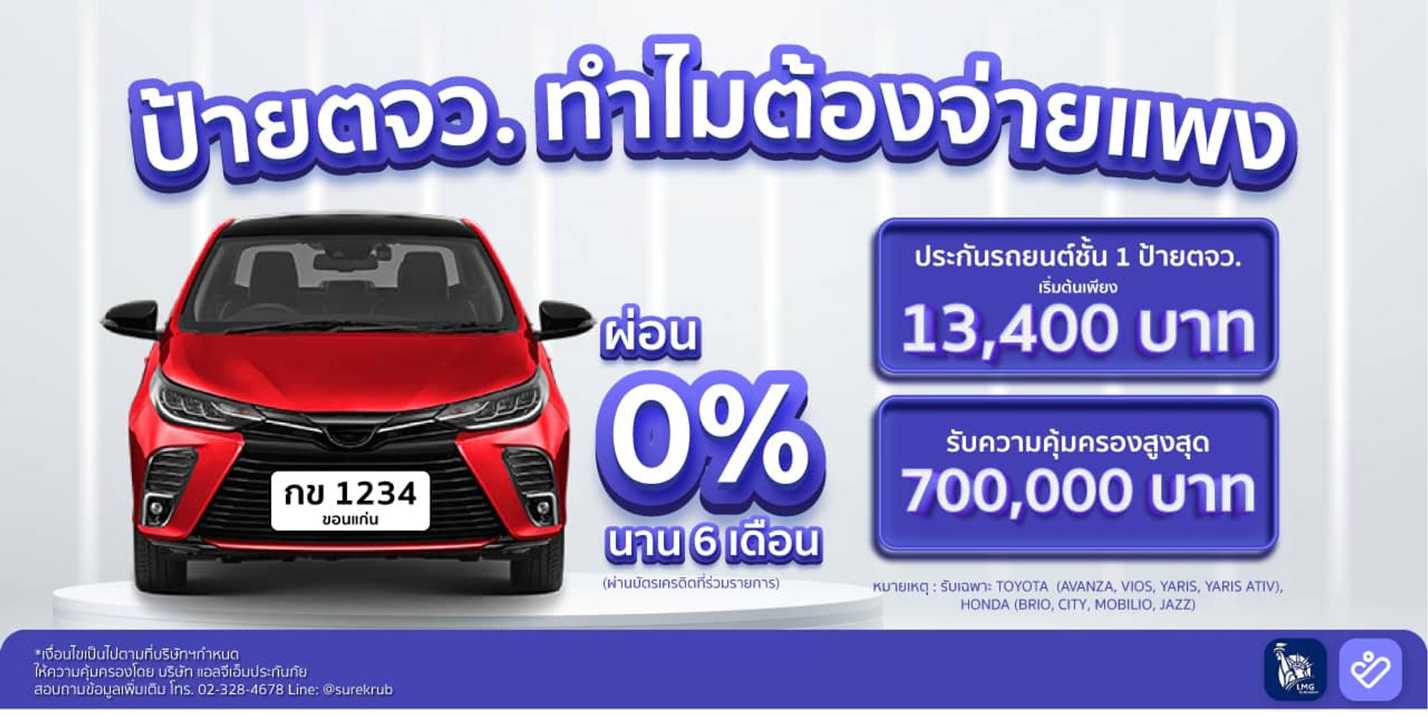 ประกันชั้น 1 ป้าย ตจว. ทำไมต้องจ่ายแพง เริ่มต้น 13,400 บาท ประกันชั้น 1 ป้าย ตจว. ทำไมต้องจ่ายแพง เริ่มต้น 13,400 บาท