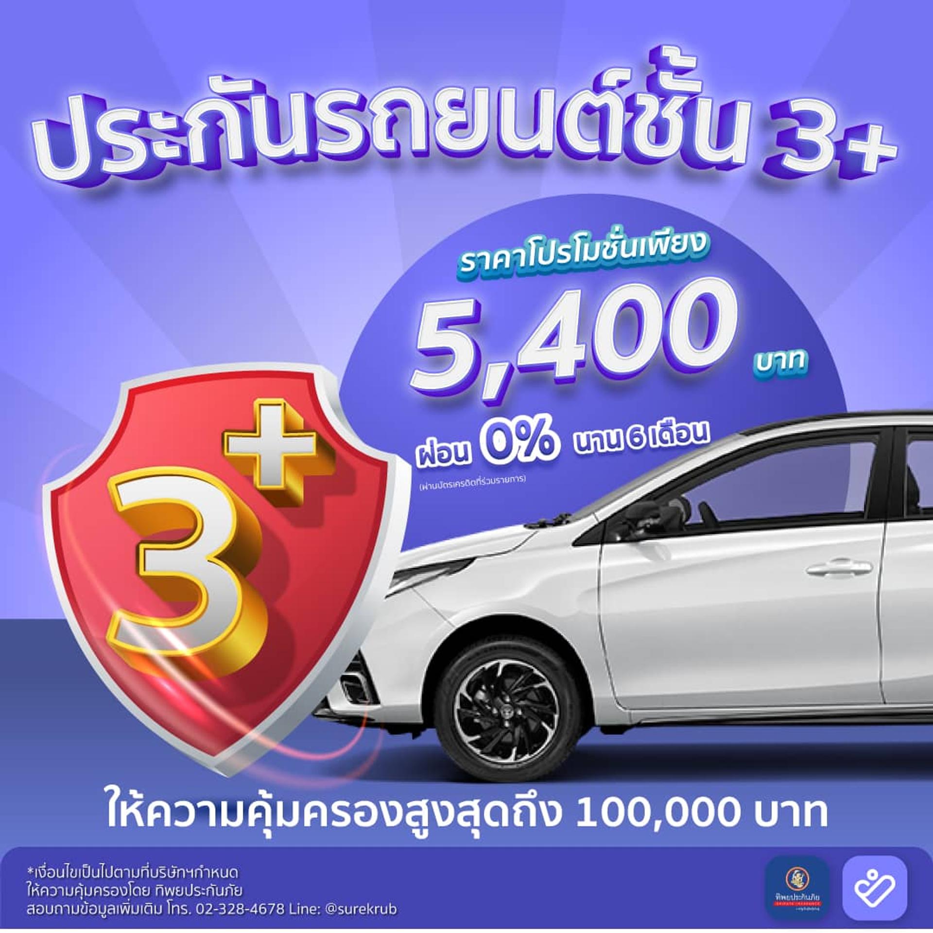 ประกันชั้น 3+ ราคาโปรเพียง 5,400 บาท คุ้มครองสูงสุด 100,000 บาท ประกันชั้น 3+ ราคาโปรเพียง 5,400 บาท คุ้มครองสูงสุด 100,000 บาท