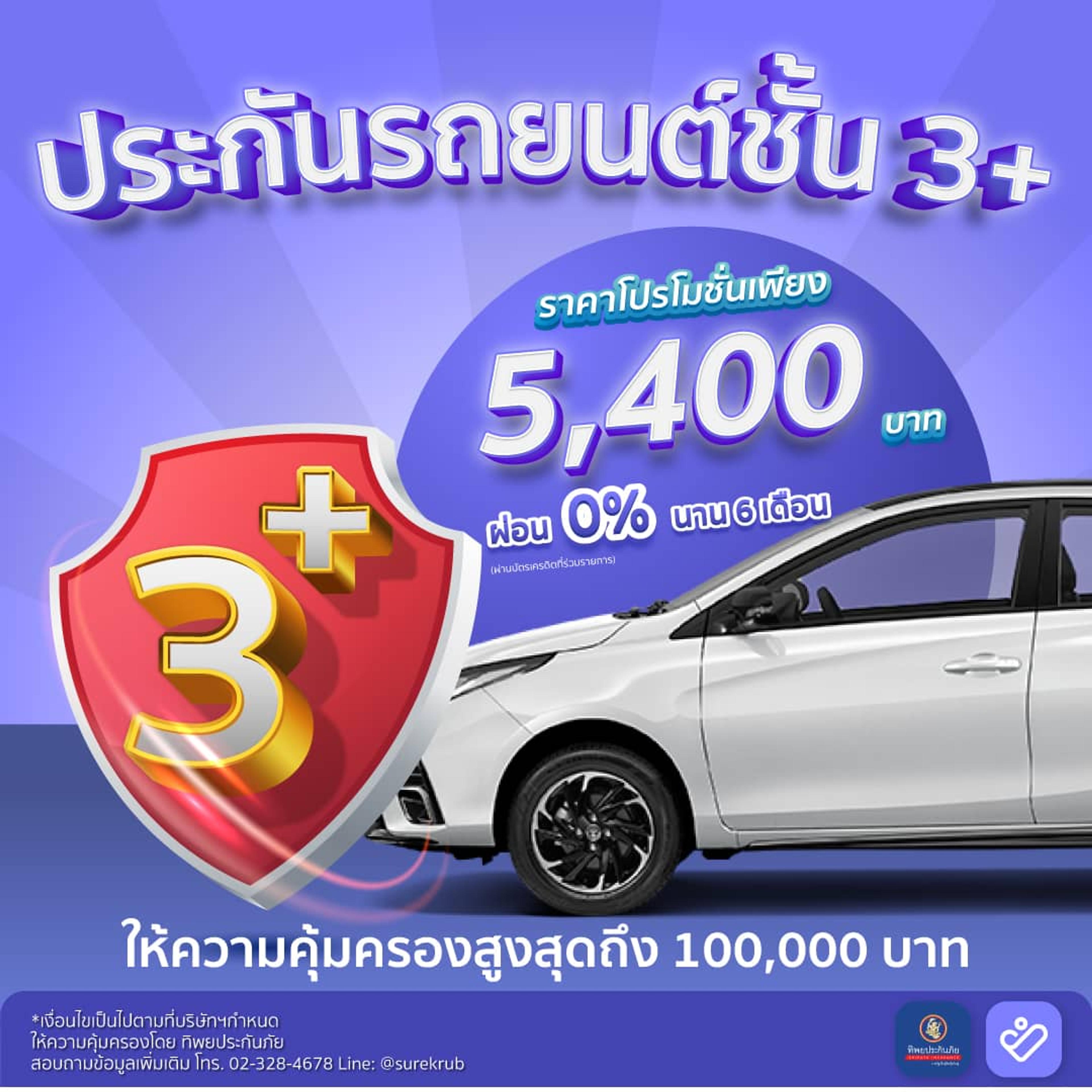 ประกันชั้น 3+ ราคาโปรเพียง 5,400 บาท คุ้มครองสูงสุด 100,000 บาท ประกันชั้น 3+ ราคาโปรเพียง 5,400 บาท คุ้มครองสูงสุด 100,000 บาท