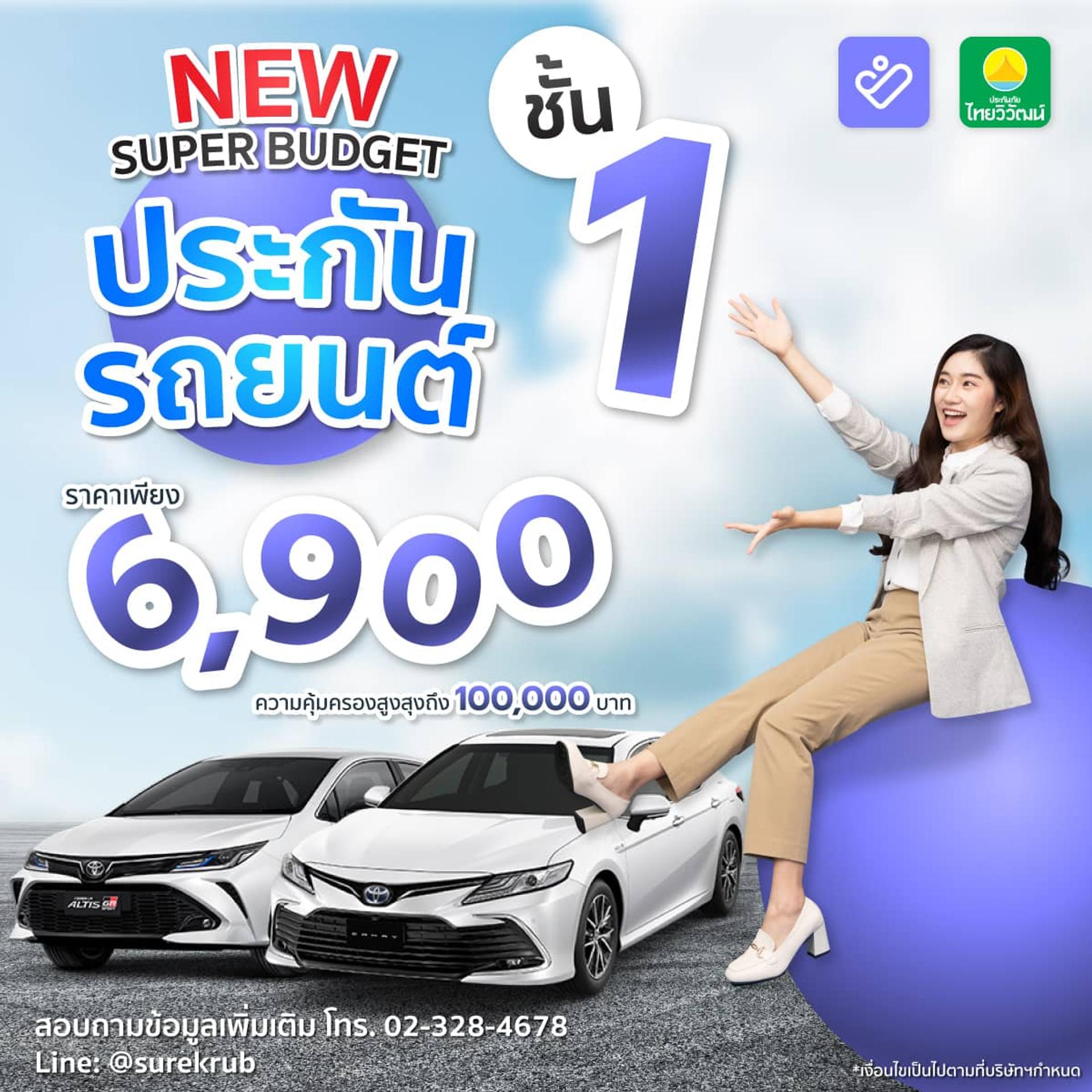 ประกันรถยนต์ชั้น 1 ไทยวิวัฒน์ ราคาเพียง 6,900 บาท ประกันรถยนต์ชั้น 1 ไทยวิวัฒน์ ราคาเพียง 6,900 บาท