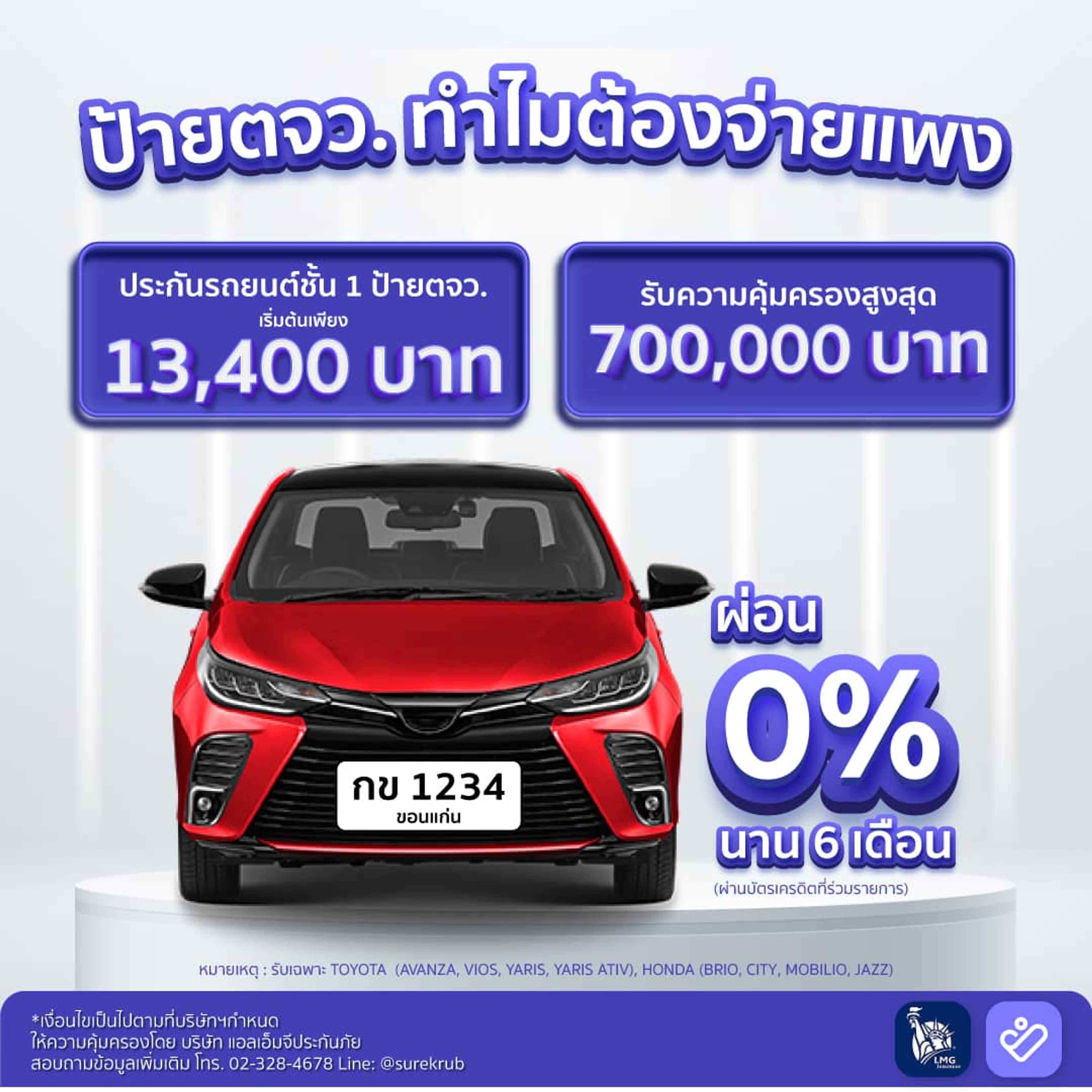 ประกันชั้น 1 ป้าย ตจว. ทำไมต้องจ่ายแพง เริ่มต้น 13,400 บาท ประกันชั้น 1 ป้าย ตจว. ทำไมต้องจ่ายแพง เริ่มต้น 13,400 บาท