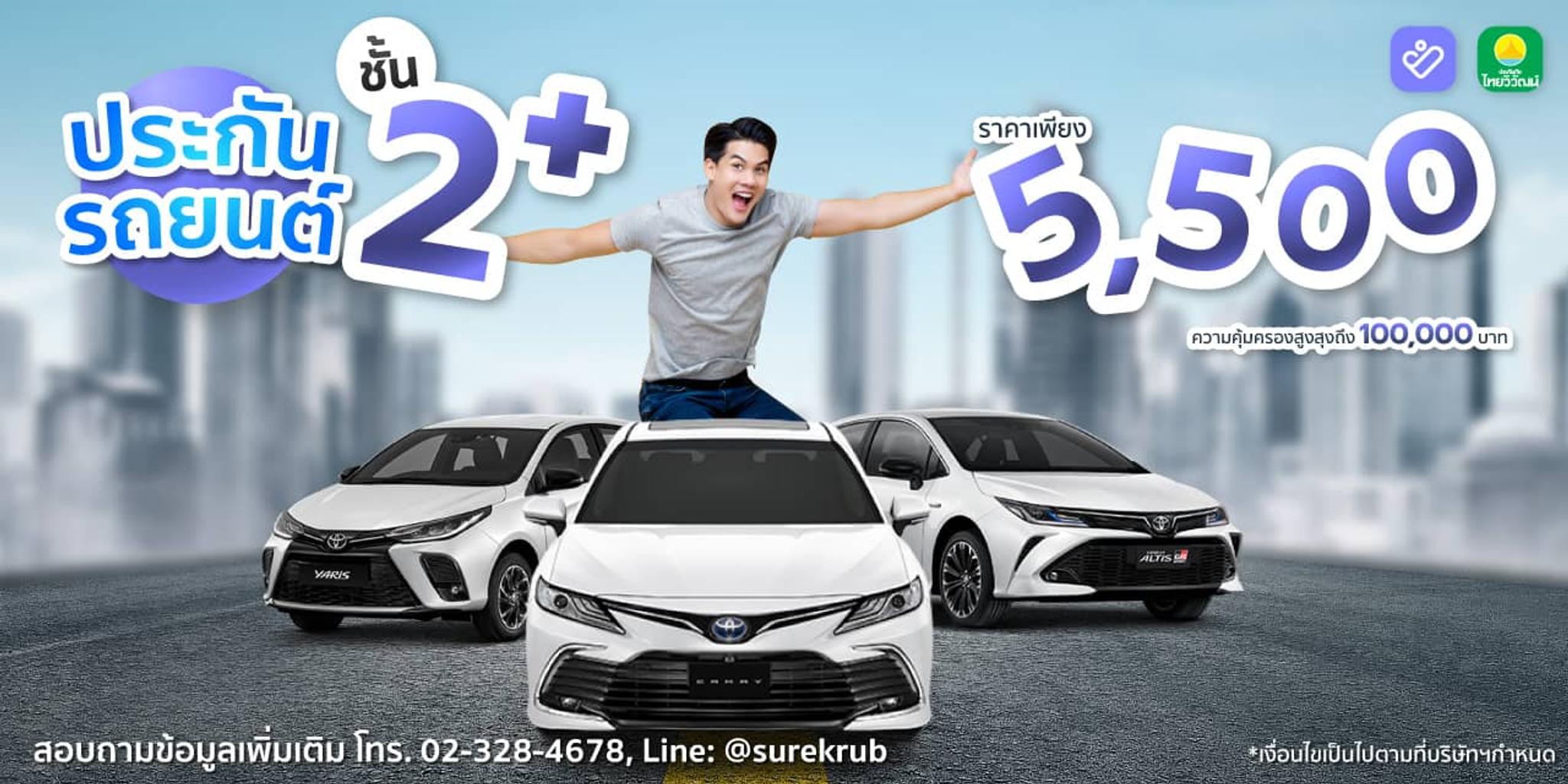 ประกันรถยนต์ชั้น 2+ ไทยวิวัฒน์ ราคาเพียง 5,500 บาท ประกันรถยนต์ชั้น 2+ ไทยวิวัฒน์ ราคาเพียง 5,500 บาท