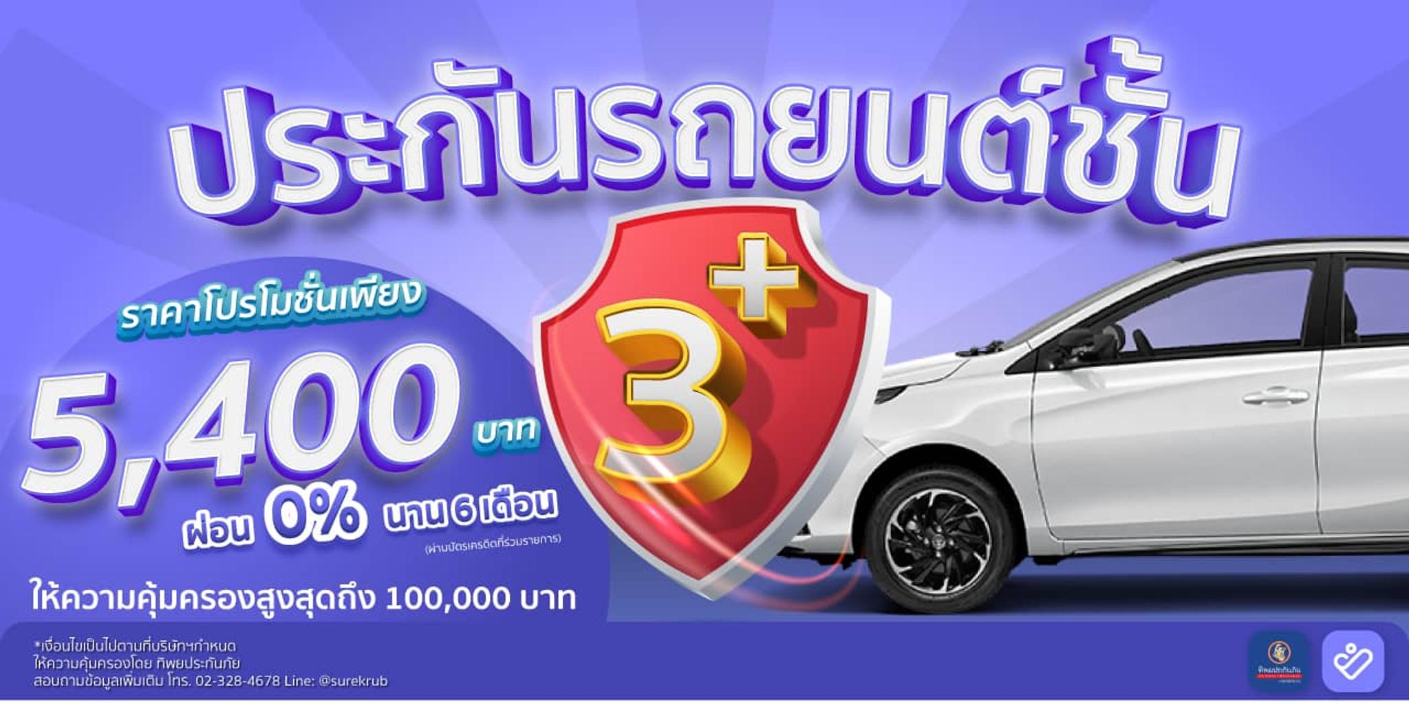 ประกันชั้น 3+ ราคาโปรเพียง 5,400 บาท คุ้มครองสูงสุด 100,000 บาท ประกันชั้น 3+ ราคาโปรเพียง 5,400 บาท คุ้มครองสูงสุด 100,000 บาท