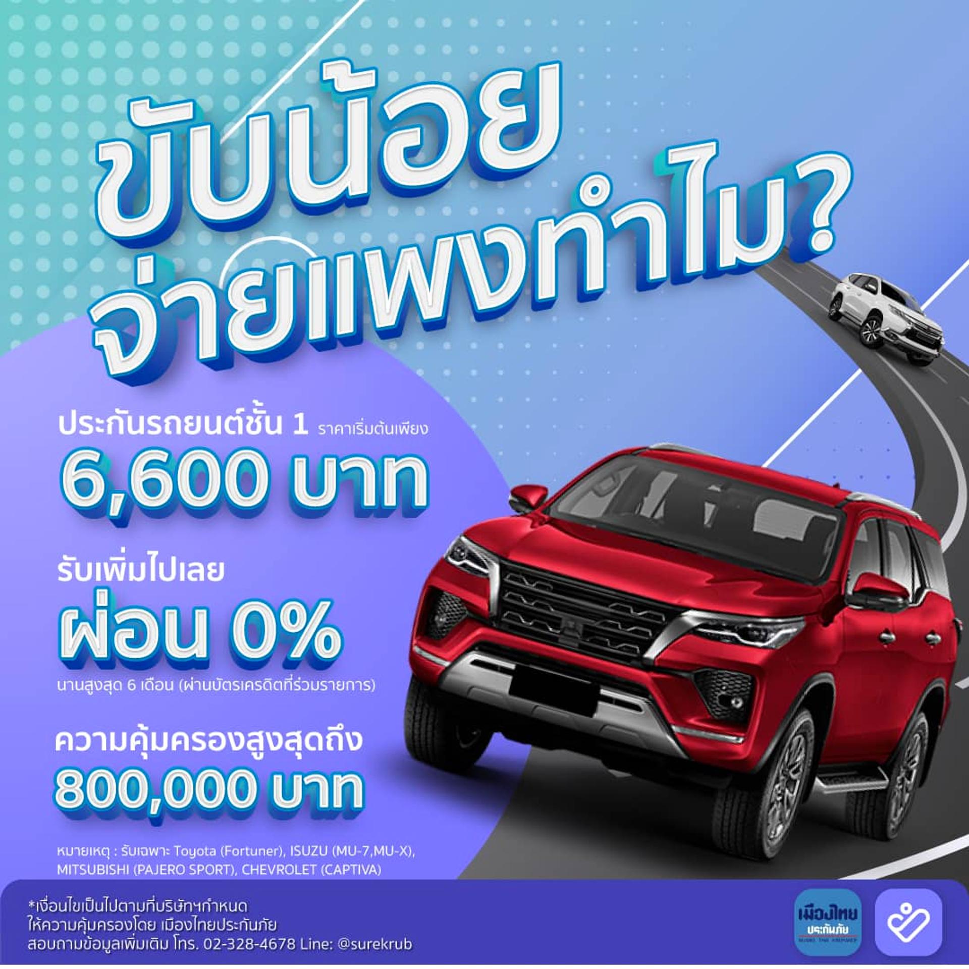 ขับน้อยจ่ายแพงทำไม? ประกันชั้น 1 SUV เริ่มต้น 6,600 บาท ขับน้อยจ่ายแพงทำไม? ประกันชั้น 1 SUV เริ่มต้น 6,600 บาท
