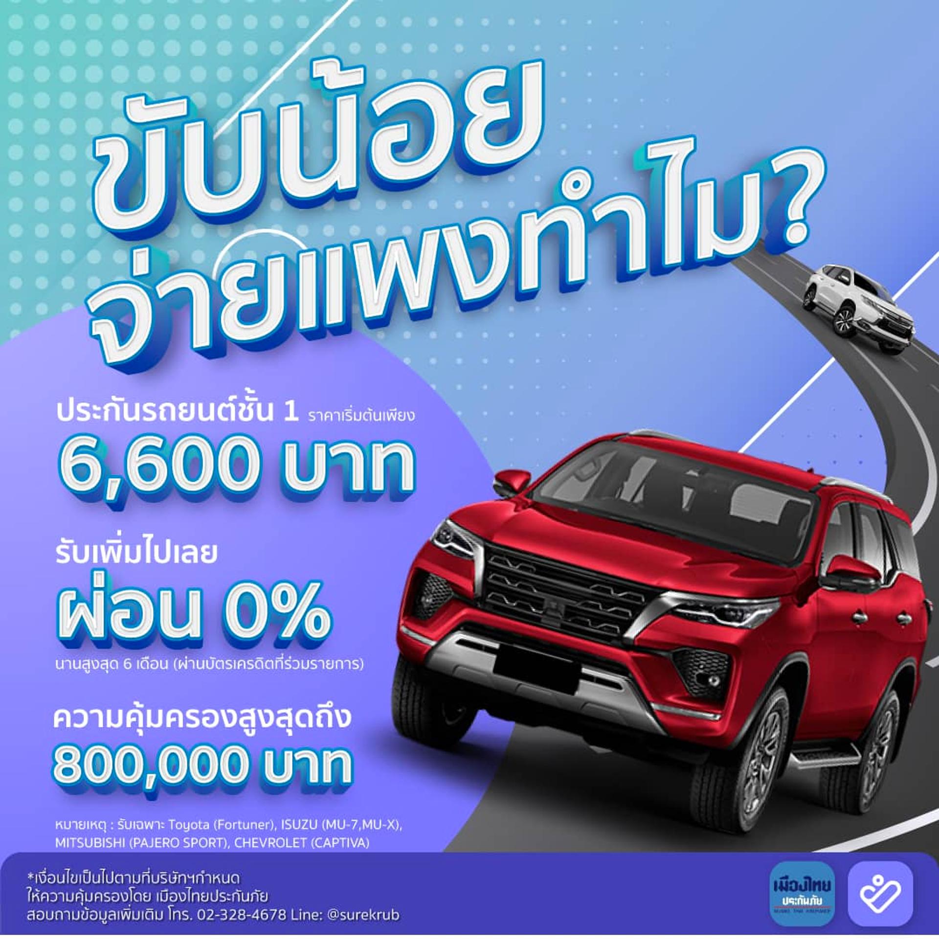 ขับน้อยจ่ายแพงทำไม? ประกันชั้น 1 SUV เริ่มต้น 6,600 บาท