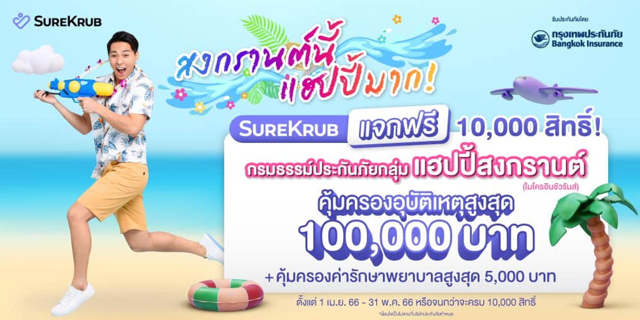 ชัวร์ครับแจกฟรี ประกันอุบัติเหตุ คุ้มครองสูงสุด 100,000 บาท