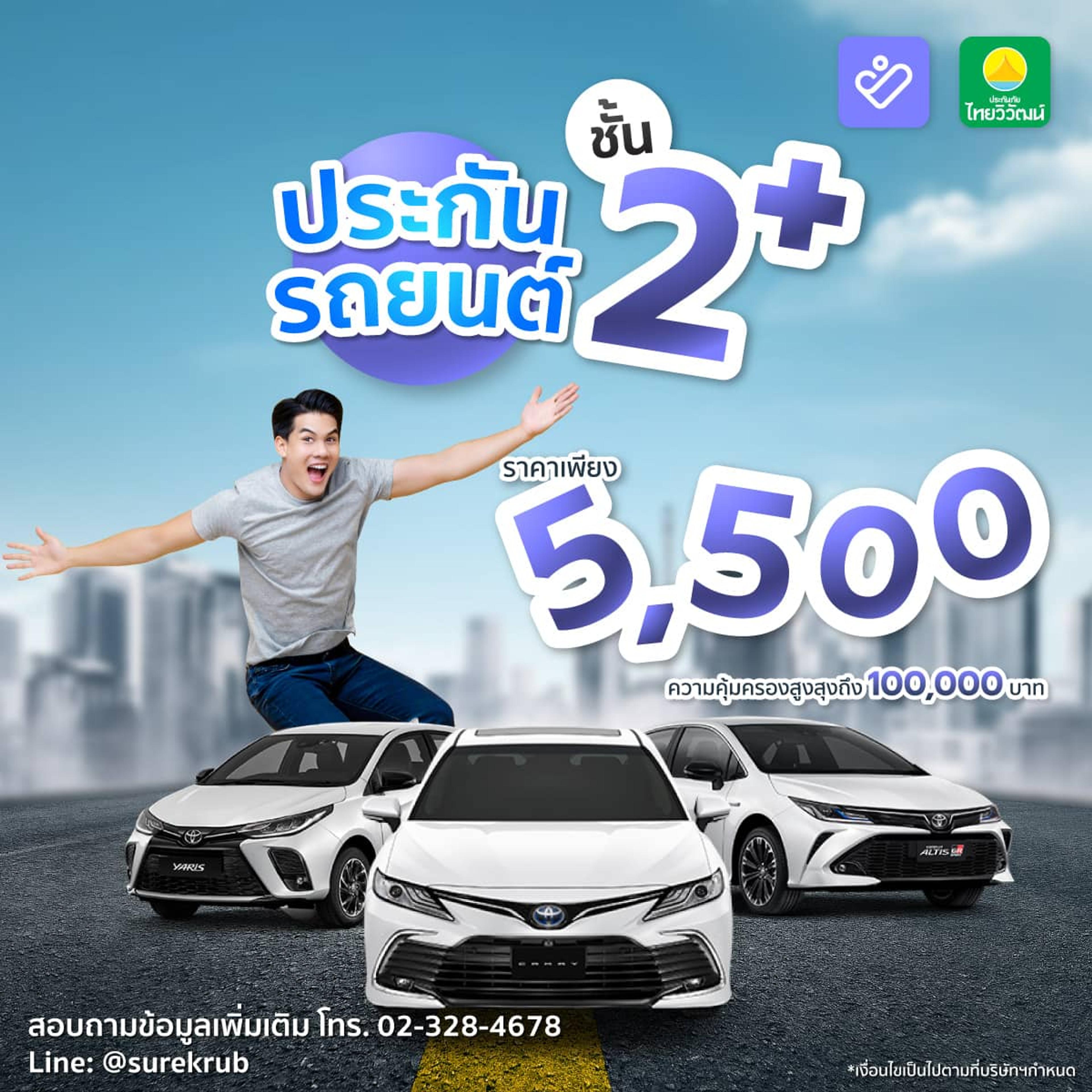 ประกันรถยนต์ชั้น 2+ ไทยวิวัฒน์ ราคาเพียง 5,500 บาท