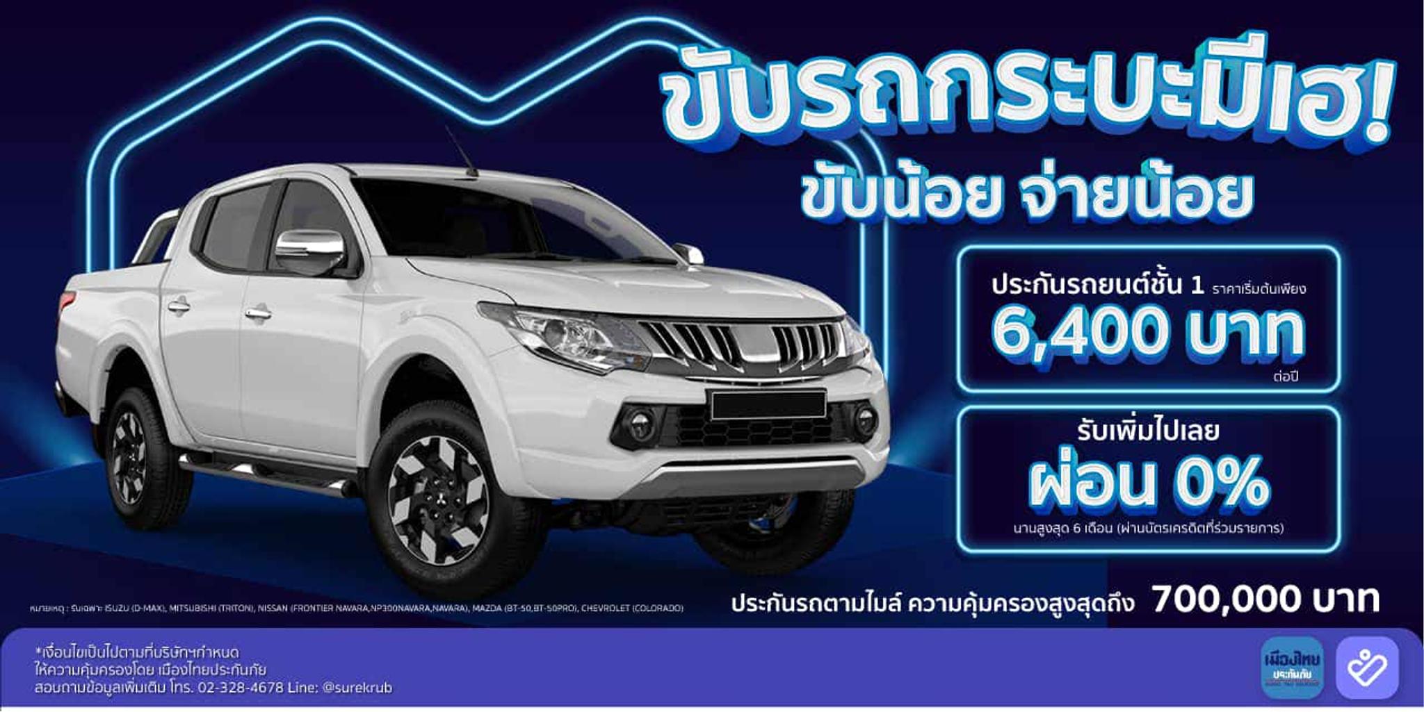 ขับรถกระบะมีเฮ! ประกันชั้น 1 เริ่มต้น 6,400 บาท ผ่อน 0% นานสูงสุด 6 เดือน