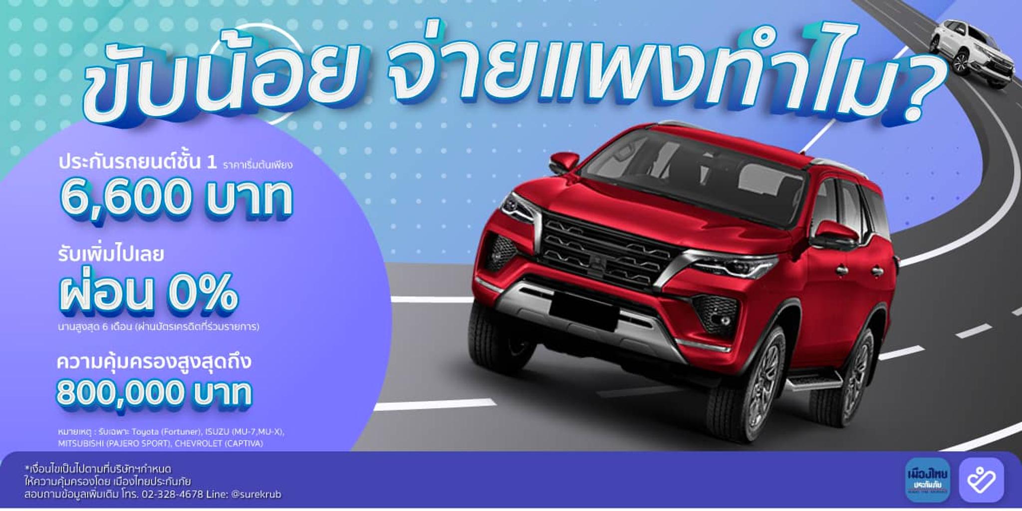ขับน้อยจ่ายแพงทำไม? ประกันชั้น 1 SUV เริ่มต้น 6,600 บาท ขับน้อยจ่ายแพงทำไม? ประกันชั้น 1 SUV เริ่มต้น 6,600 บาท