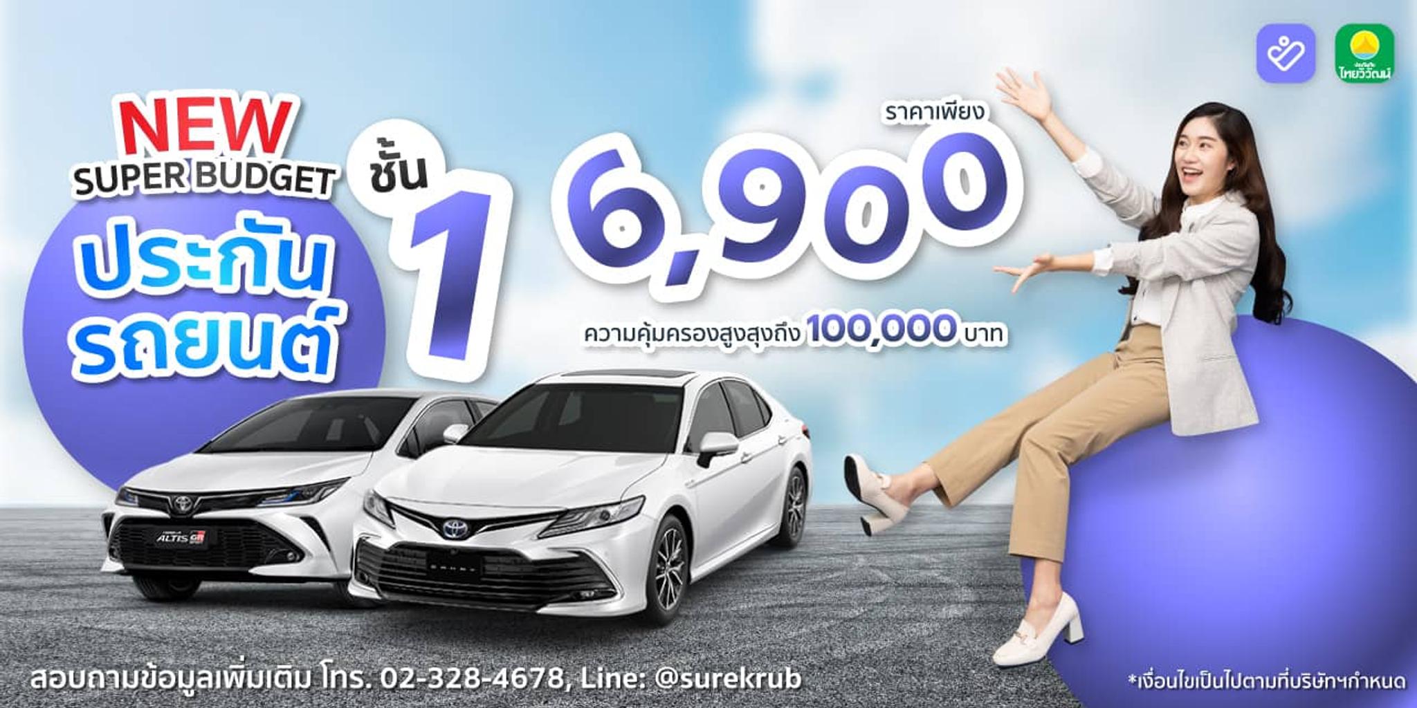 ประกันรถยนต์ชั้น 1 ไทยวิวัฒน์ ราคาเพียง 6,900 บาท ประกันรถยนต์ชั้น 1 ไทยวิวัฒน์ ราคาเพียง 6,900 บาท