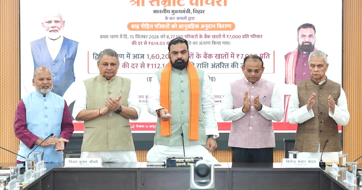 मुख्यमंत्री सम्राट चौधरी बाढ़ पीड़ित परिवारों को आनुग्रहिक अनुदान की राशि DBT से हस्तांतरित करते हुए, प्रति परिवार 7000 रुपये