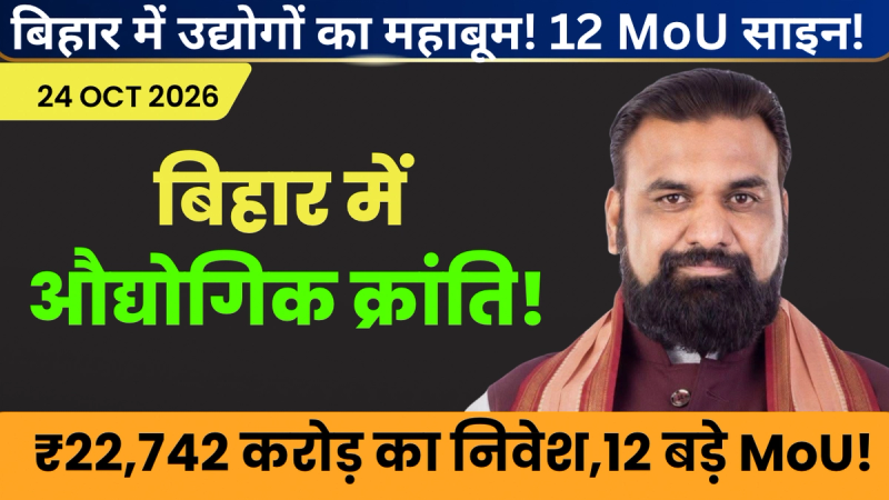 गयाजी के डोभी में 1670 एकड़ की मैन्युफैक्चरिंग सिटी और 12 उद्योगों के साथ ₹22,742 करोड़ के MoU की जानकारी वाला ग्राफिक