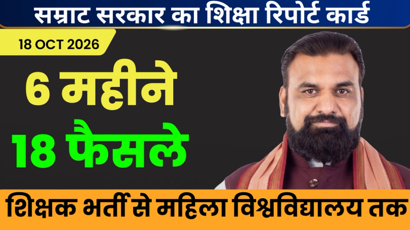 मुख्यमंत्री सम्राट चौधरी और बिहार में शिक्षा, शिक्षक बहाली एवं नए विश्वविद्यालयों के 18 फैसलों का ग्राफिक
