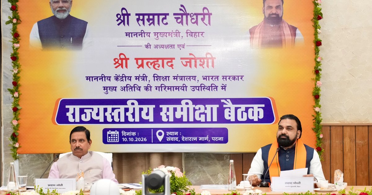 मुख्यमंत्री सचिवालय के 'संवाद' कक्ष में मुख्यमंत्री सम्राट चौधरी और केंद्रीय मंत्री प्रह्लाद जोशी बिहार में शिक्षा की समीक्षा बैठक करते हुए