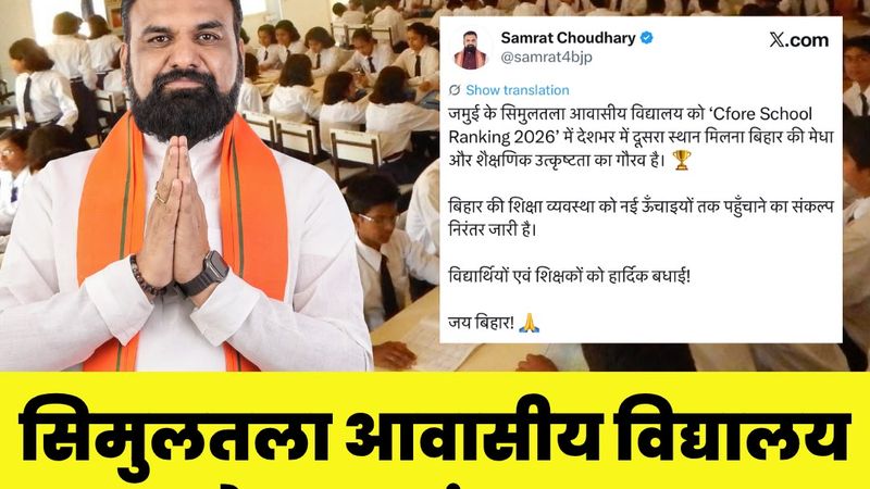 जमुई के सिमुलतला आवासीय विद्यालय को C fore स्कूल रैंकिंग 2026 में देशभर में दूसरा स्थान