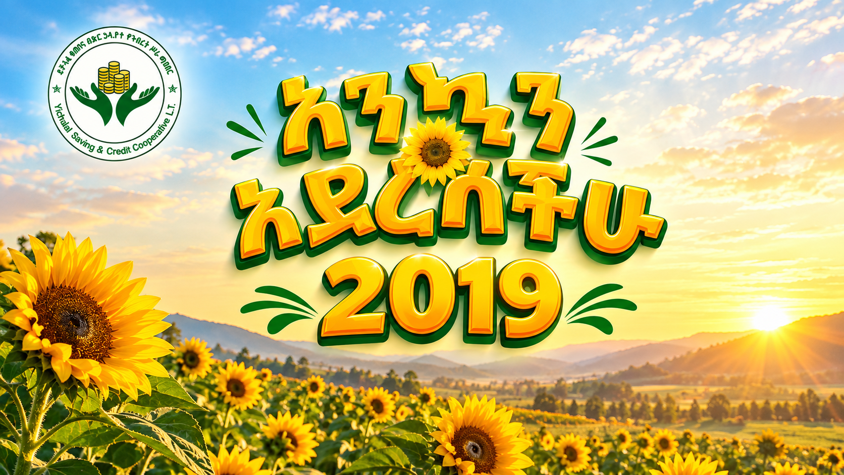 እንኳን አደረሳችሁ