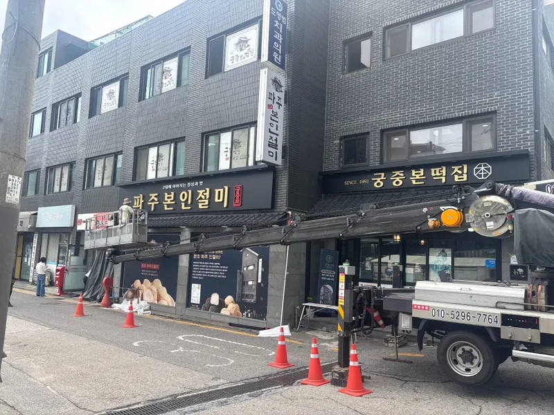 궁중본떡집 파주본인절미 매장 외관