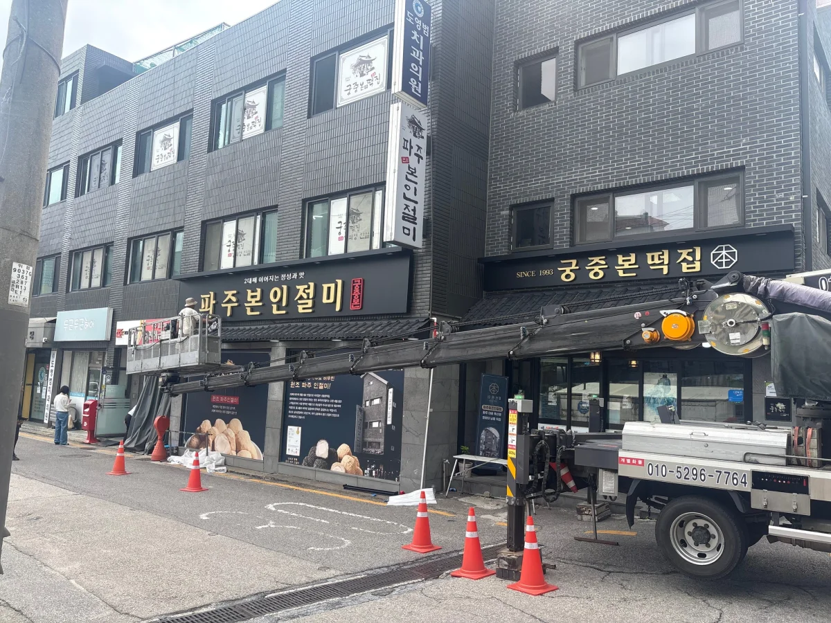 궁중본떡집 파주본인절미 매장 외관