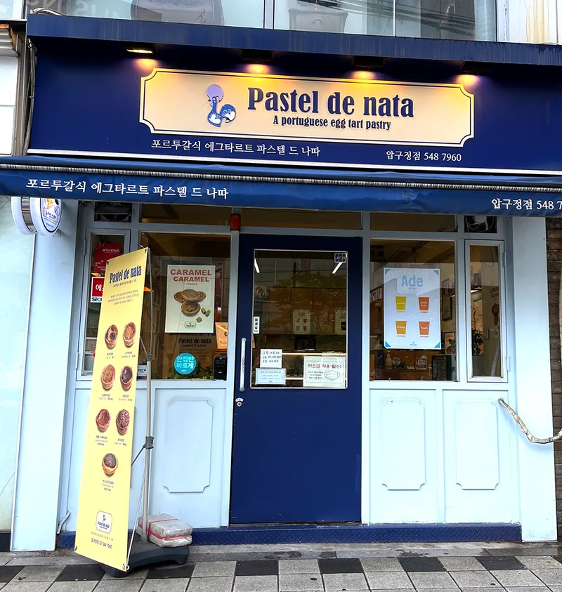 파스텔드나따 압구정점 매장 외관 간판