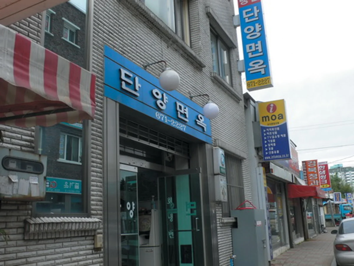 단양면옥 강원 양양읍 매장 외관