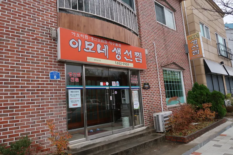 이모네생선찜 매장 외관과 주황색 간판