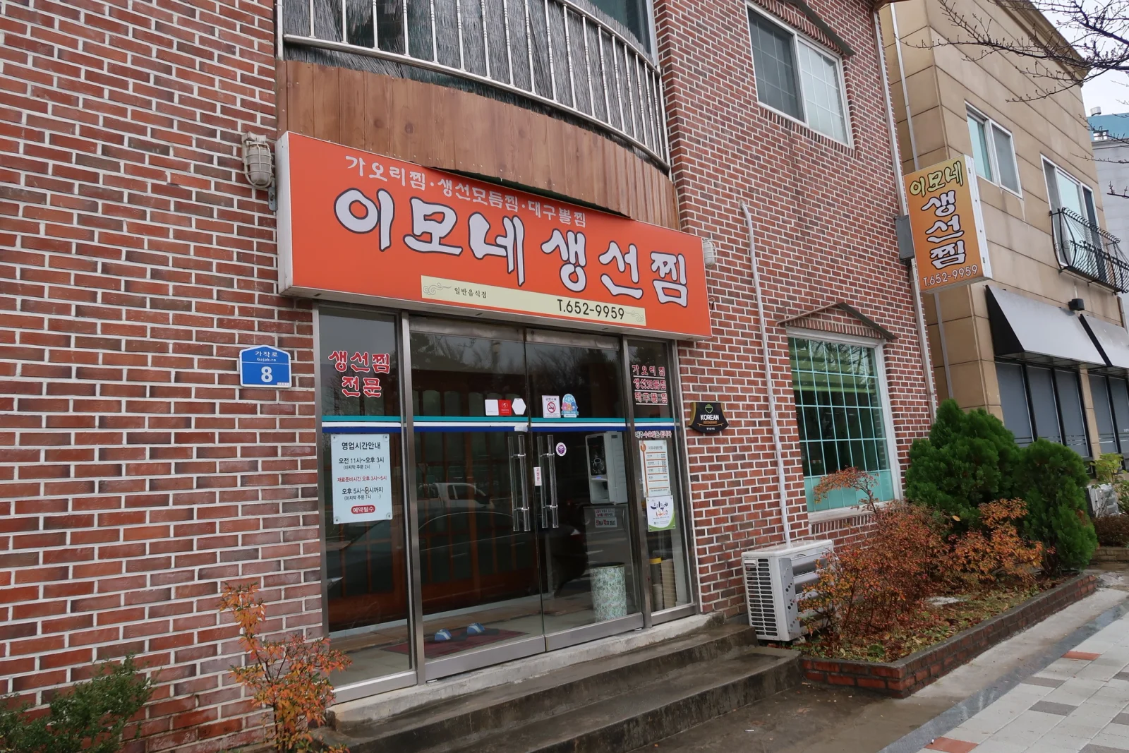 이모네생선찜 매장 외관과 주황색 간판