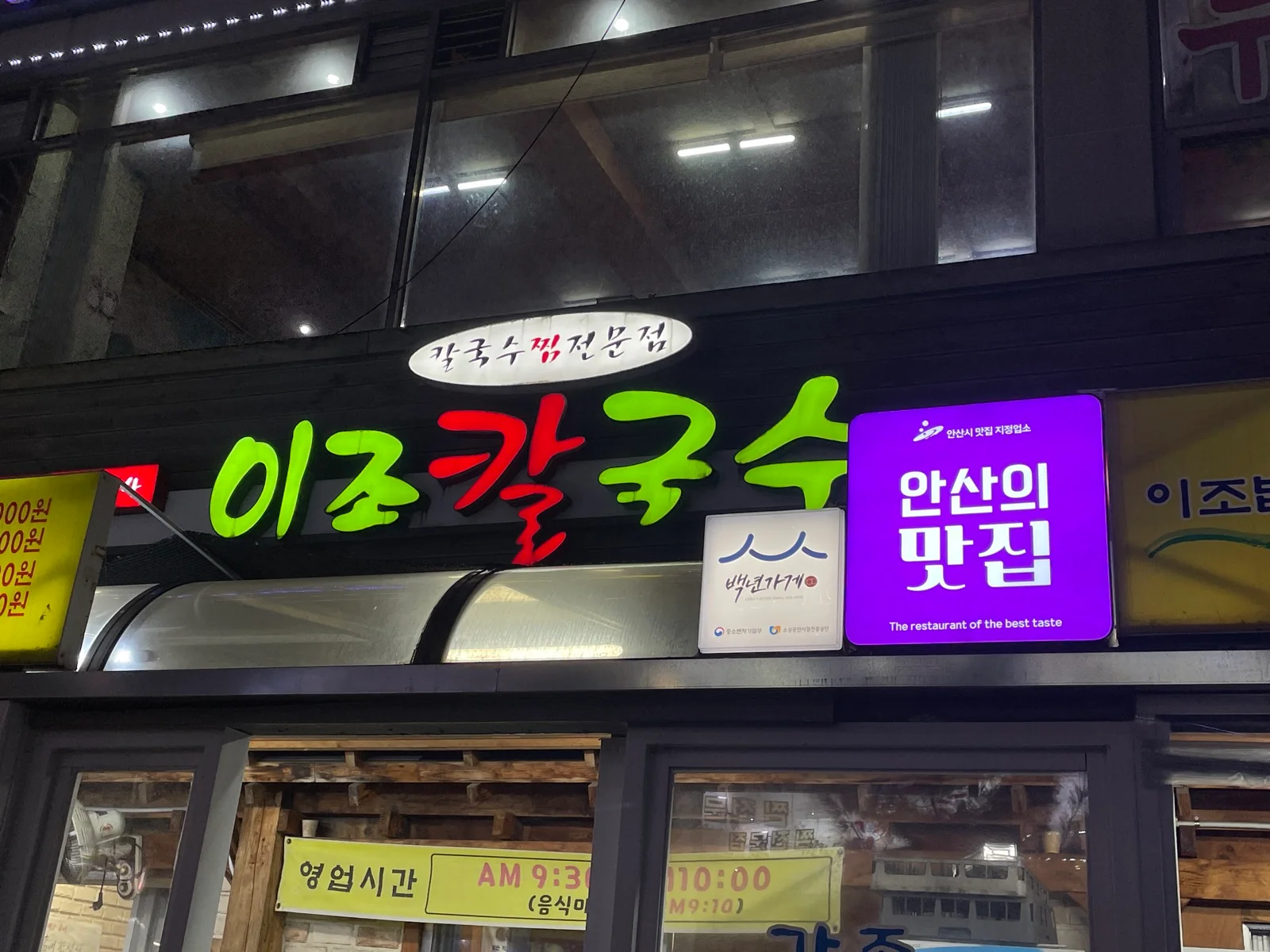 이조칼국수 매장 간판, 경기 안산시 단원구 선부광장1로 124