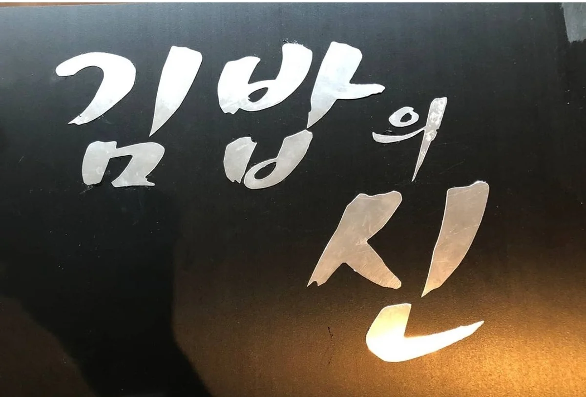 김밥의신 매장 간판
