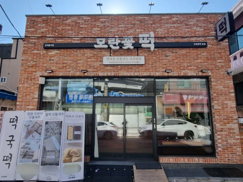 모란꽃떡 성북구 정릉동 매장 외관