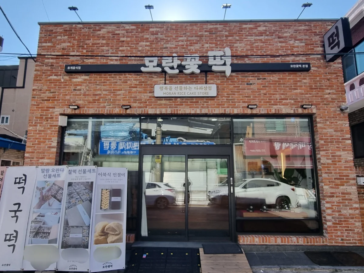 모란꽃떡 성북구 정릉동 매장 외관