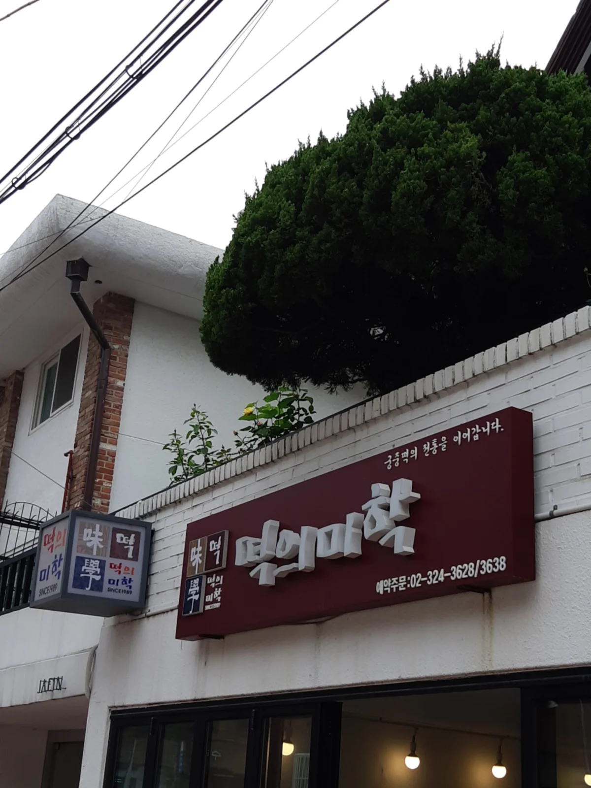 떡의미학 연희동 매장 간판