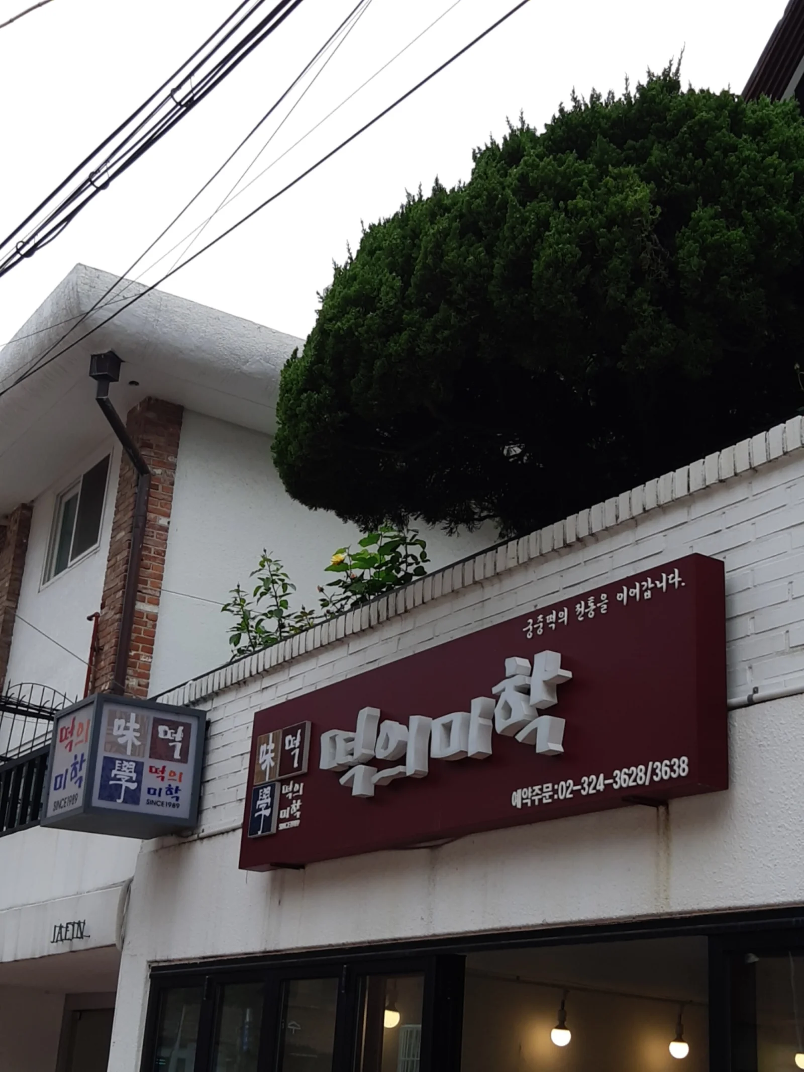 떡의미학 연희동 매장 간판
