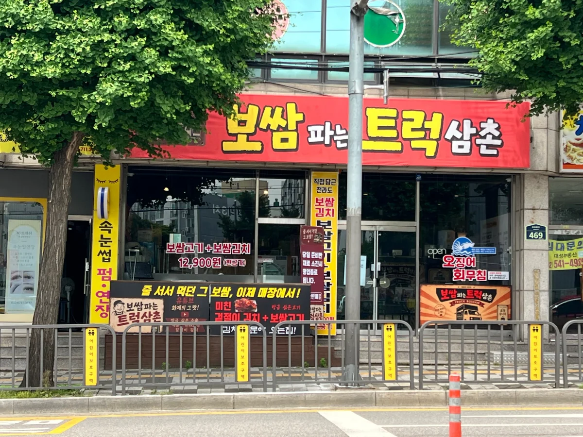 보쌈파는트럭삼촌 인천 계양구 매장 외관