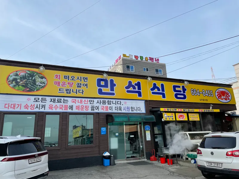 만석식당 대하소금구이, 충남 서산시 대산읍 삼길포1로 61