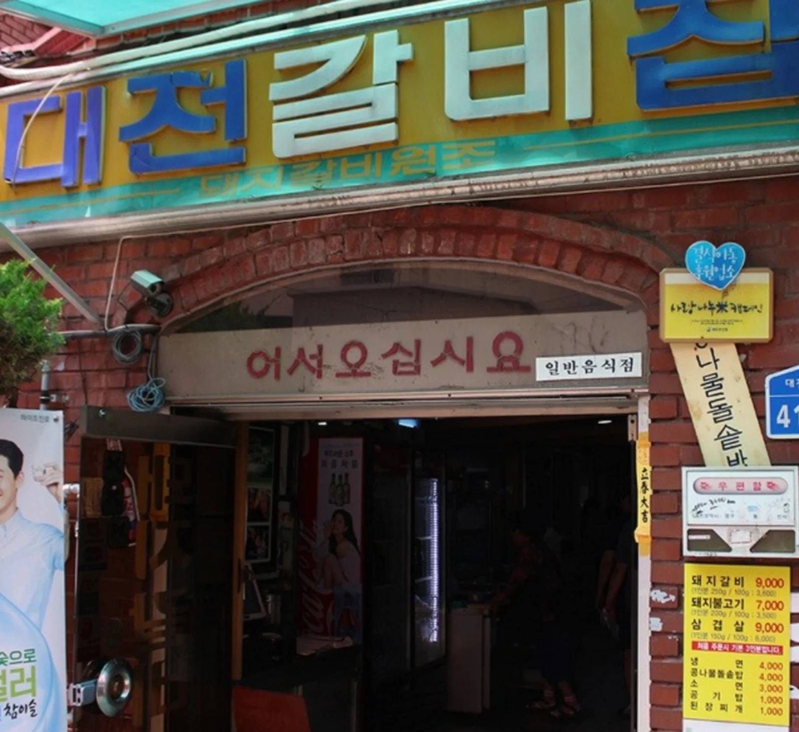 대전갈비집 노포 외관, 대전갈비집 간판과 가격표