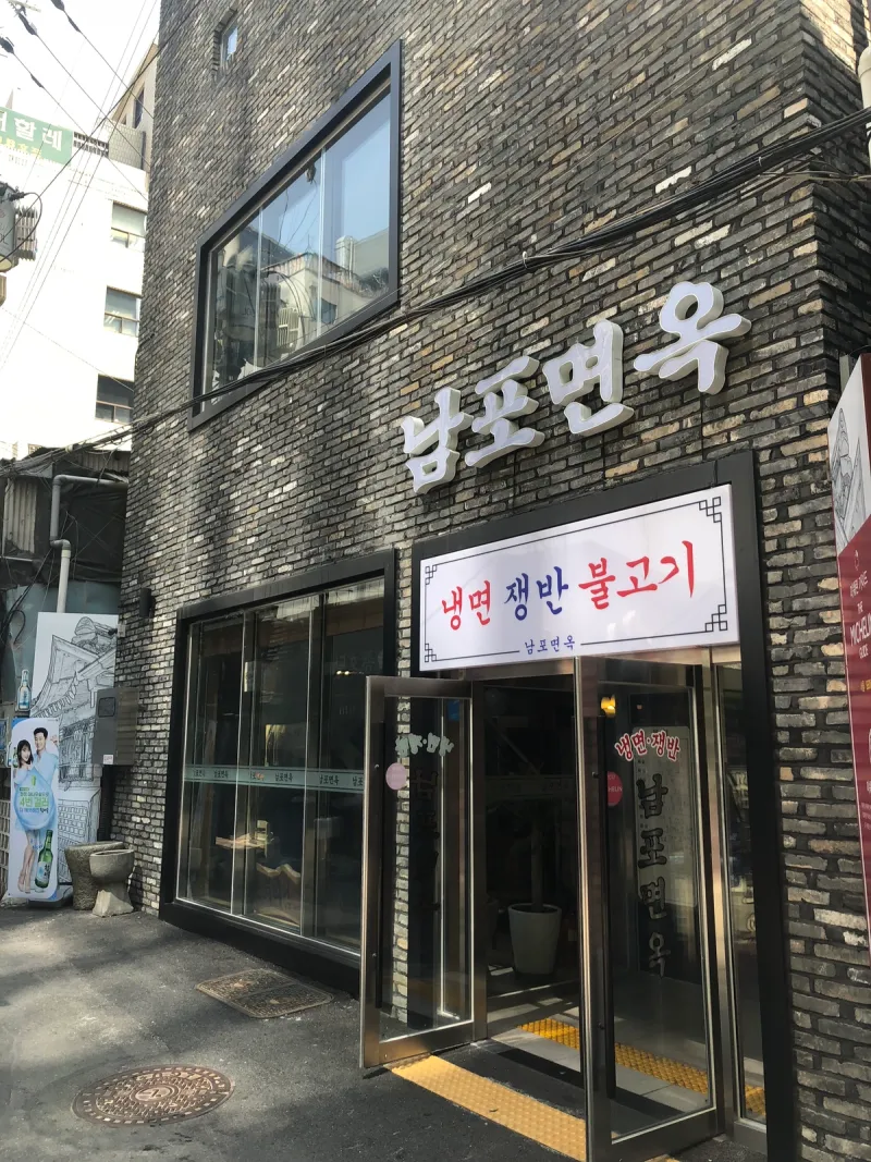 서울 중구 을지로 남포면옥 외관, 냉면 쟁반 불고기 간판과 미쉐린 가이드 스티커