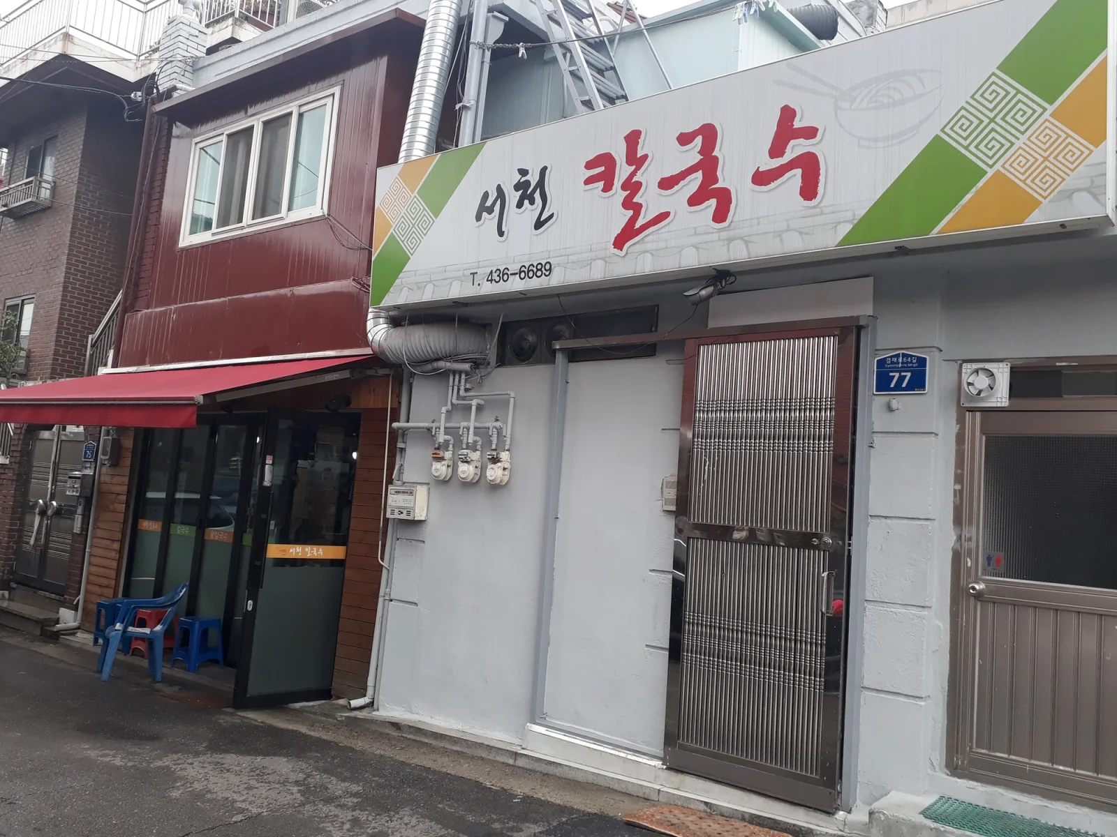서천칼국수 매장 외관, 겸재로64길 간판과 전화번호가 보이는 입구