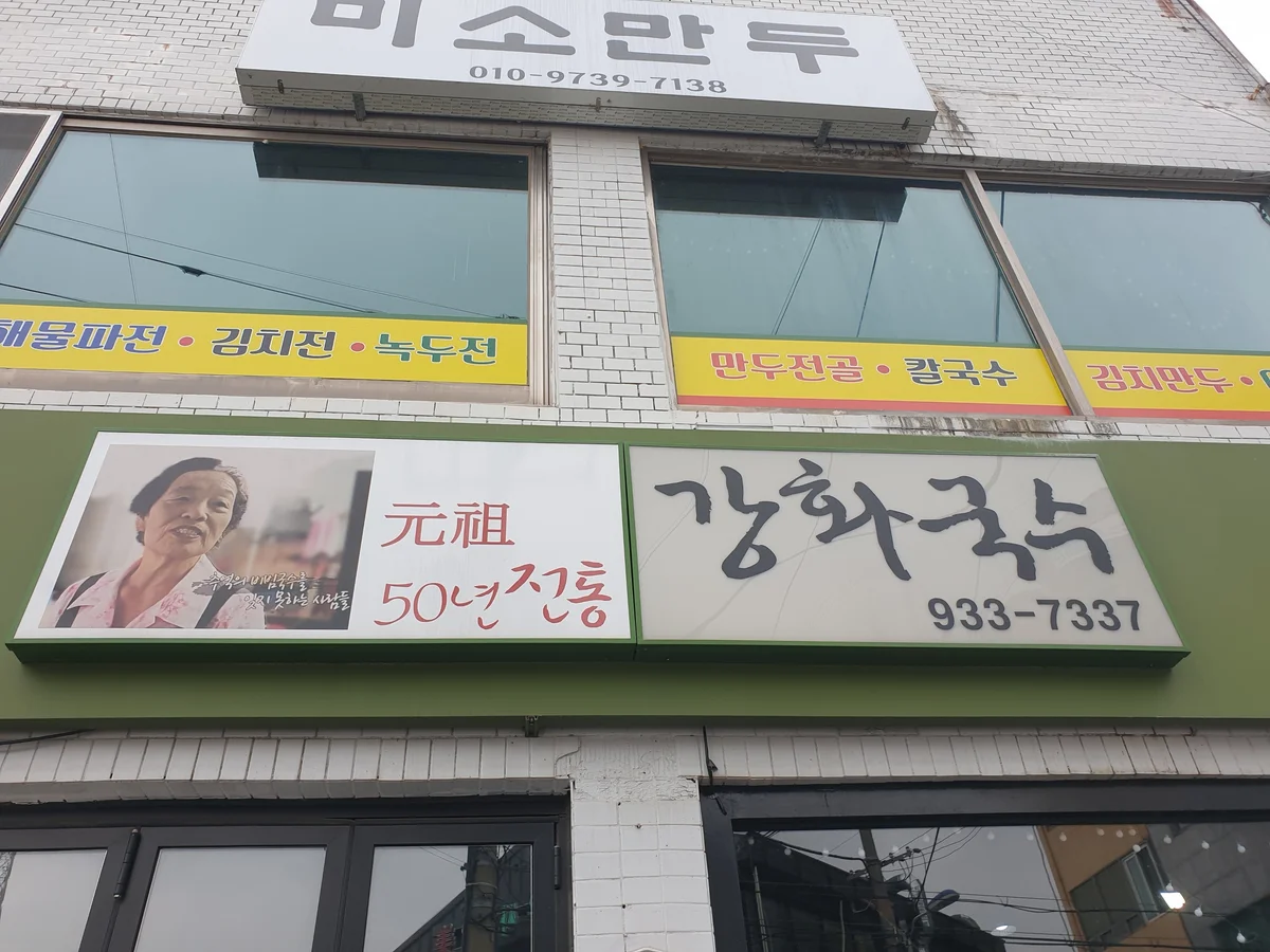 강화국수 매장 외관 간판, 원조 50년 전통 강화국수