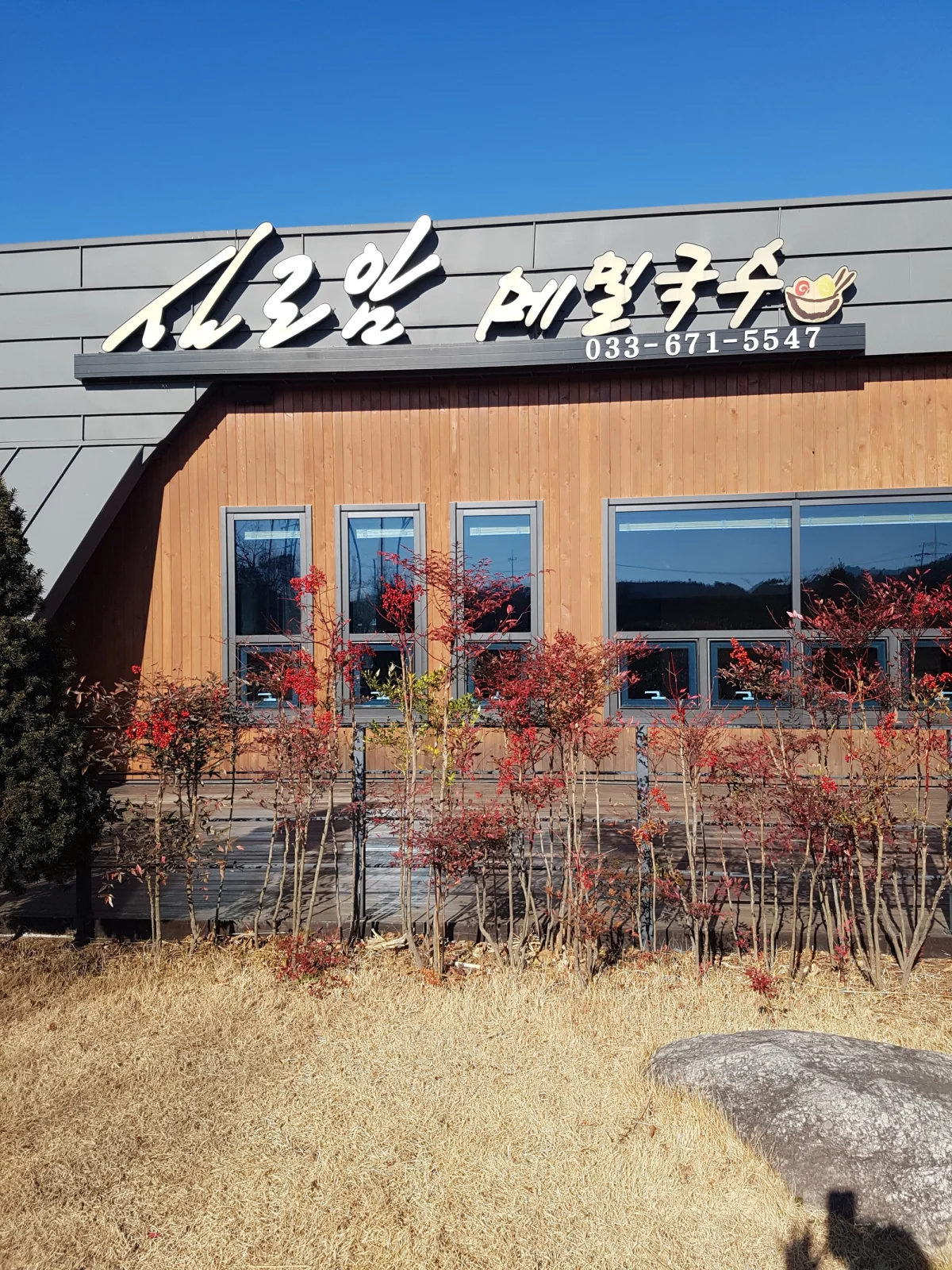 실로암메밀국수 강원 양양군 강현면 매장 외관