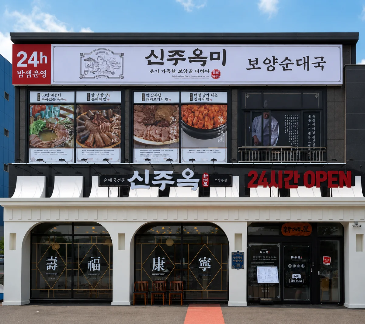 신주옥 오산점 24시간 영업 외관, 순대국전문점 간판