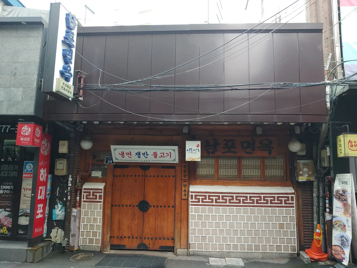 남포면옥 전통 대문 입구, 냉면 쟁반 불고기 간판