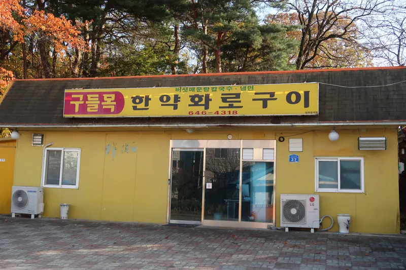 구들목 매장 외관과 노란색 벽 간판