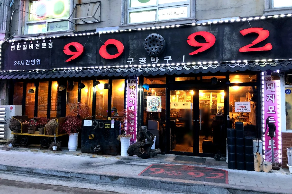 구공탄구이 매장 외관, 강원 정선군 고한읍 고한2길