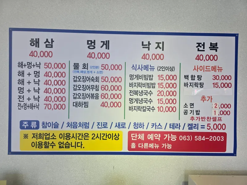 채석강바다길식당 메뉴판, 해삼·멍게·낙지·전복 가격표