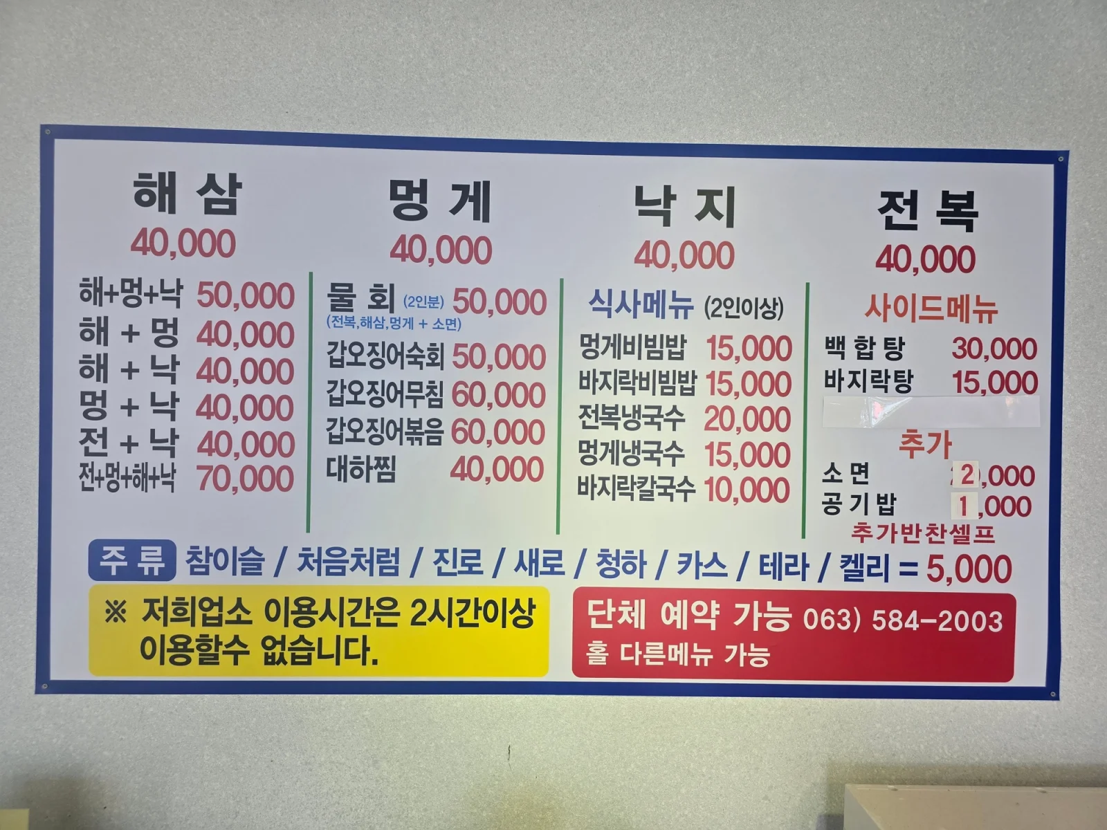 채석강바다길식당 메뉴판, 해삼·멍게·낙지·전복 가격표