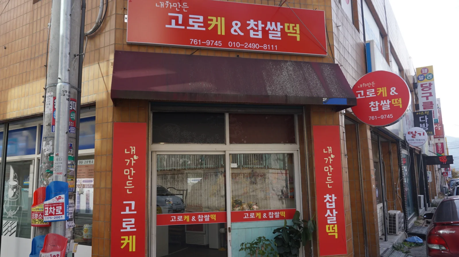 내가만든고로케&찹쌀떡 매장 외관, 경북 경주시 안강읍 베이커리