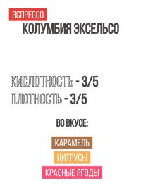 Колумбия Эксельсо 2